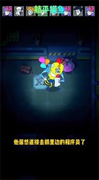 躺平摸鱼变身模式2