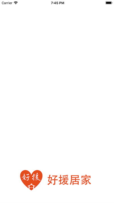 好援居家3