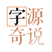 字源奇说