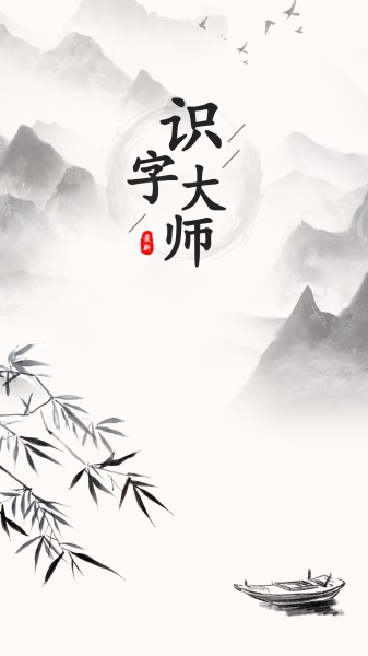识字大师1