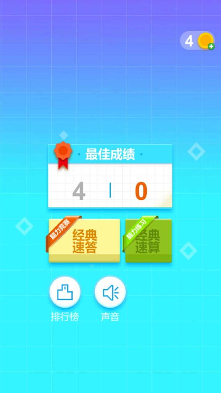 最强脑力速算达人0