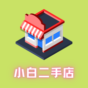 小白二手店