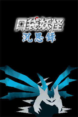 口袋妖怪沉思录1