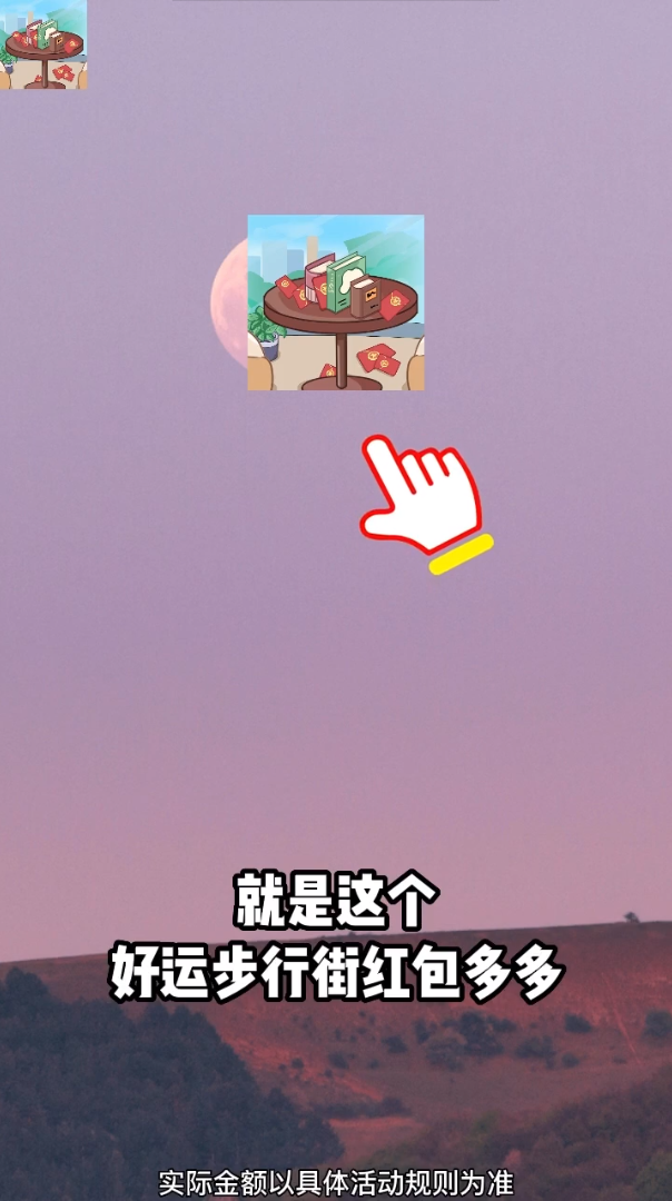 好运步行街红包多多2