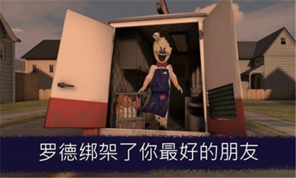 恐怖冰淇淋1中文版模组0