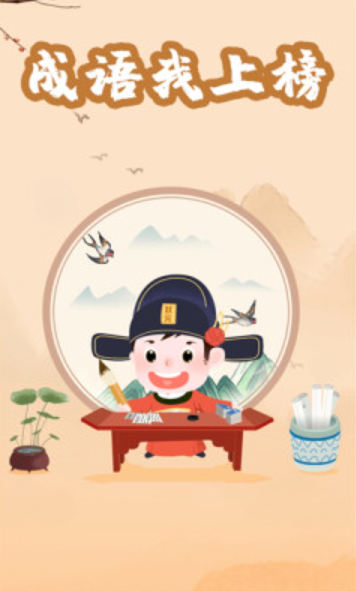 成语我上榜3