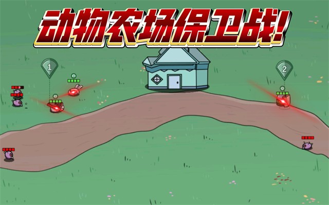 动物农场保卫战四面楚歌1