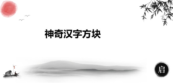 神奇汉字方块0