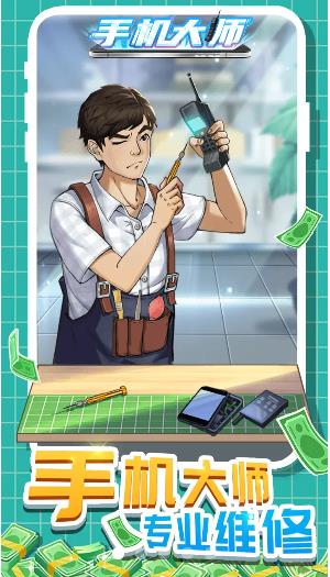 手机大师2