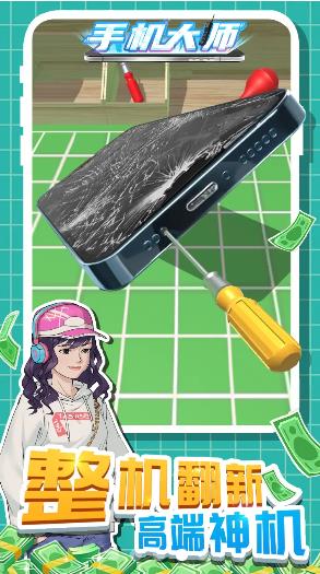 手机大师3