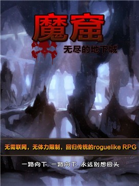 魔窟无尽的地下城版