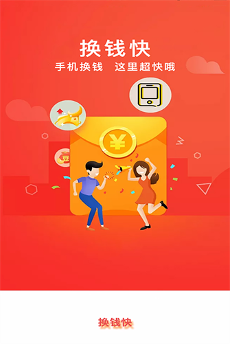 换钱快1