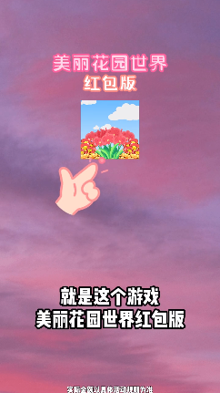 美丽花园世界红包3