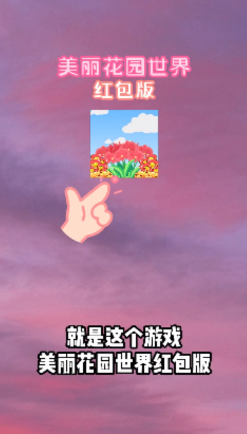美丽花园世界0