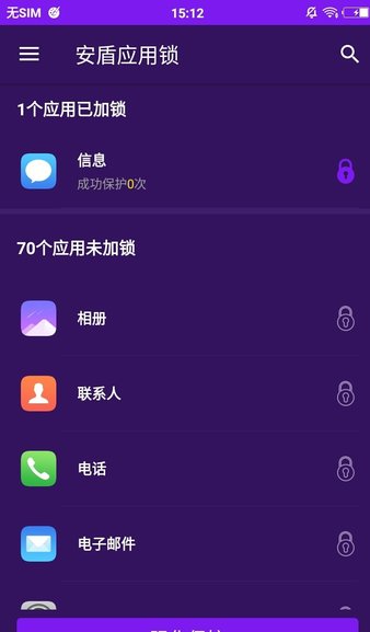 安盾应用锁1