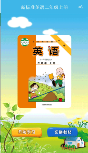 新标准英语一起二年级优米点读2