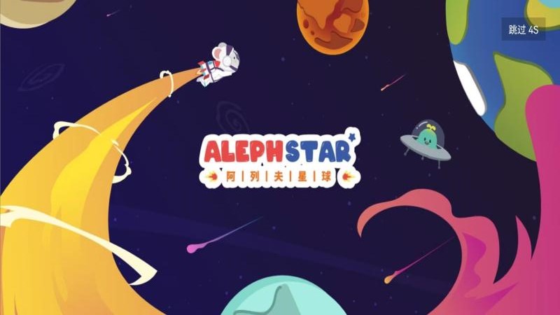 阿列夫星球 阿列夫星球