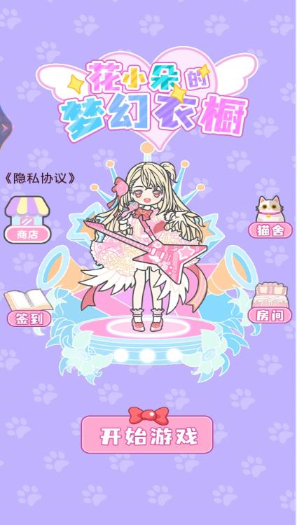 花小朵的梦幻衣橱1