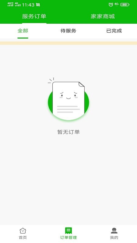 家家服务师傅端3