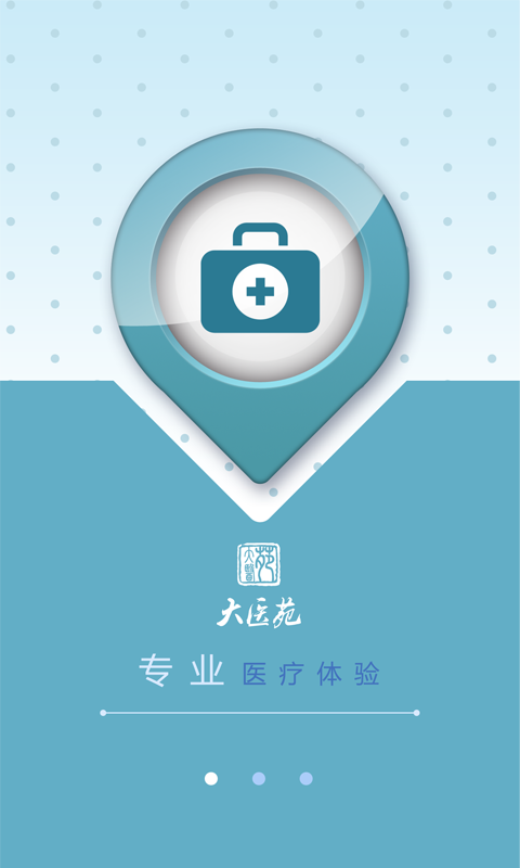 大医苑医生端2