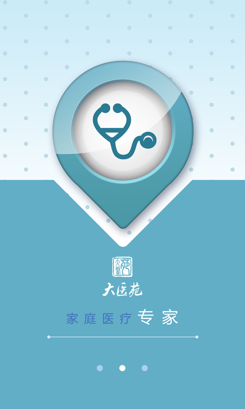 大医苑医生端