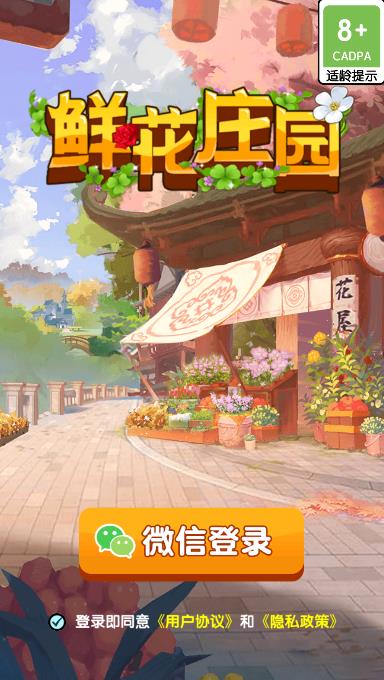 鲜花庄园游戏