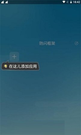 防闪框架最新版