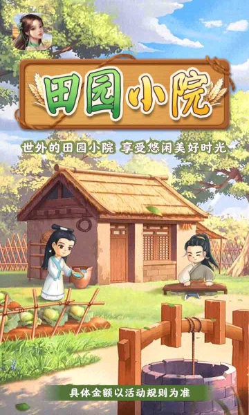 田园小院游戏2