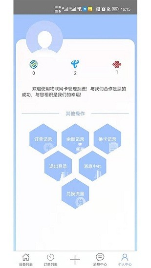 物联网管理平台app
