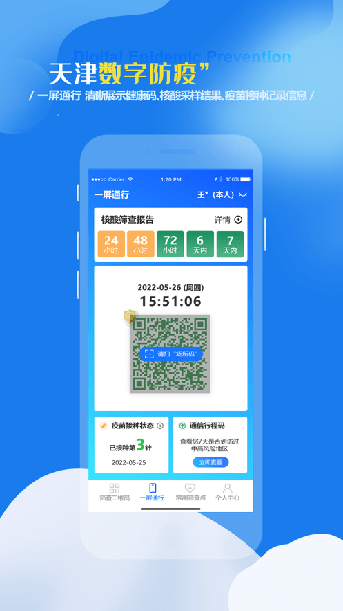 天津数字防疫app1