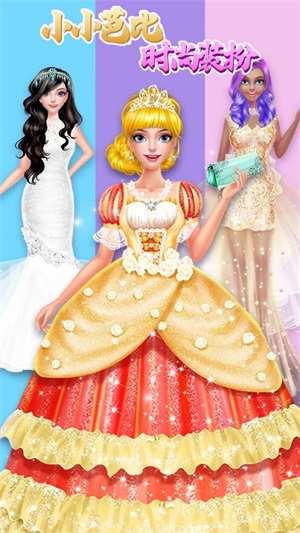 小小芭比时尚装扮4