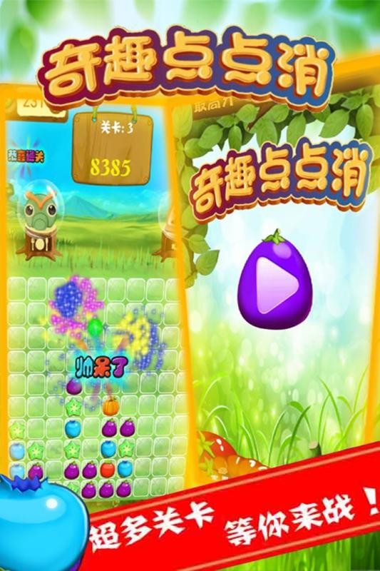奇趣点点消3