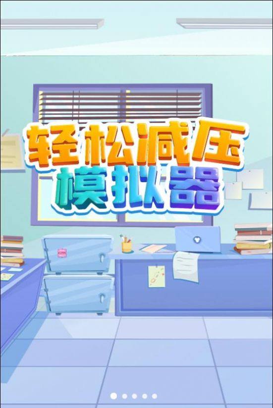 轻松减压模拟器1