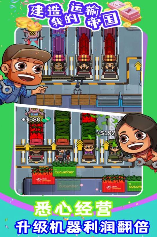 建造我的运输帝国1