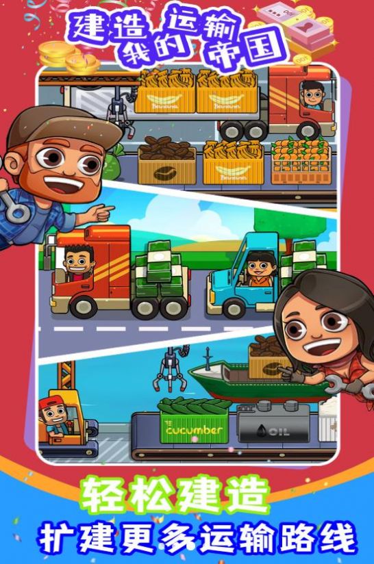 建造我的运输帝国2