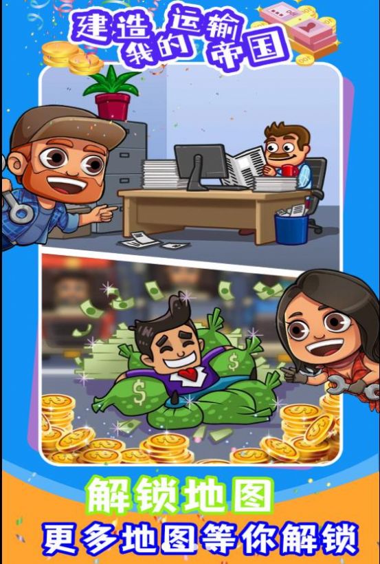 建造我的运输帝国3