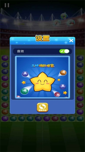 足球消除得宝2