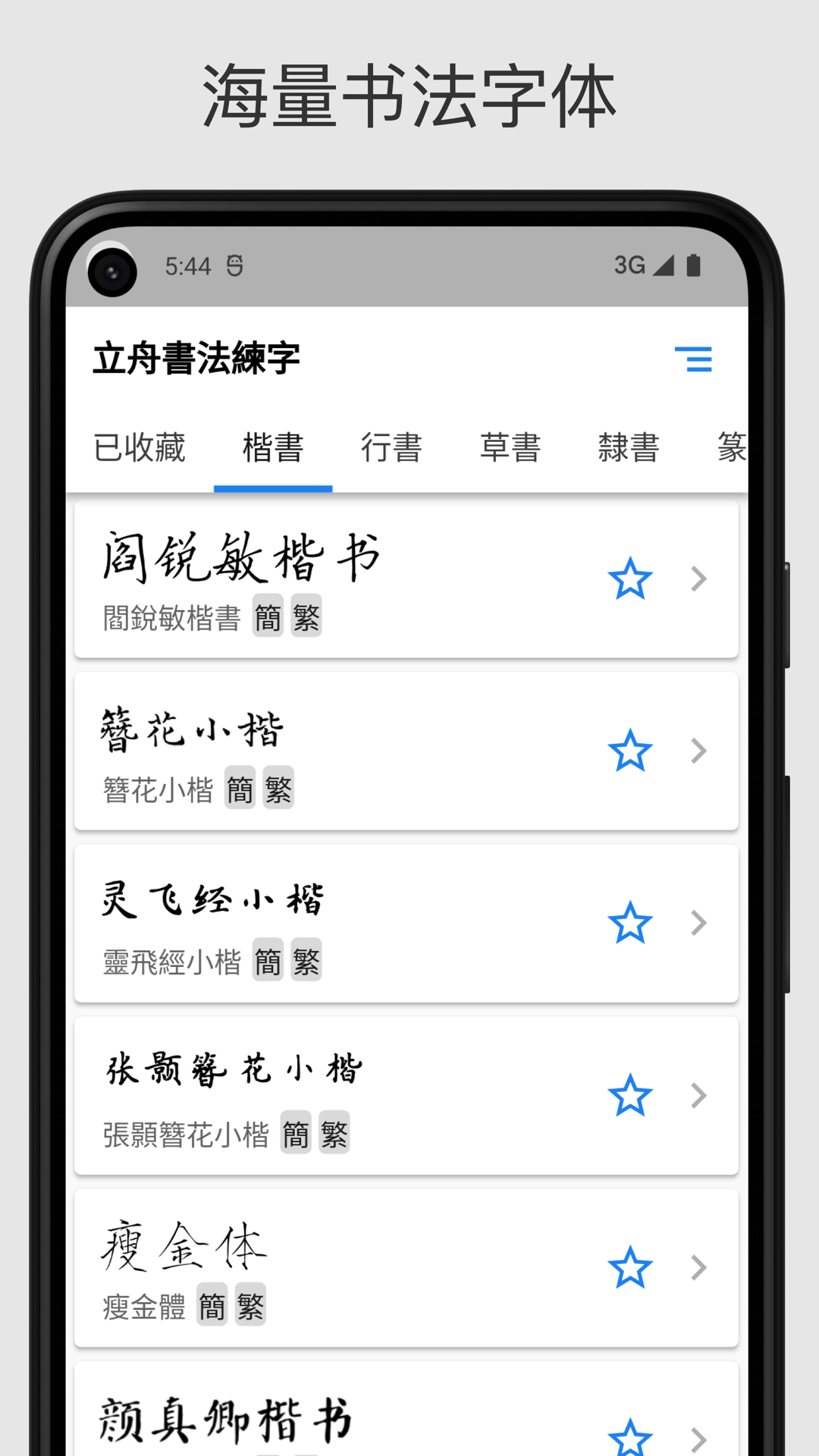 立舟书法练字3