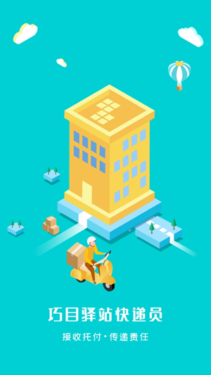 巧目驿站快递员3