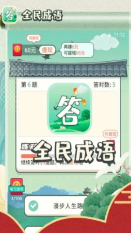 全民成语大挑战