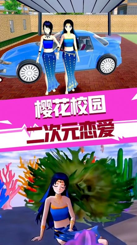 樱花校园二次元恋爱1