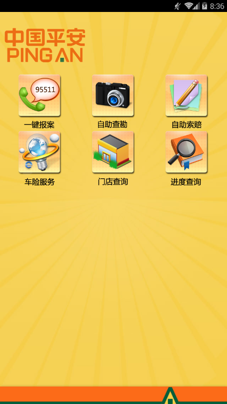 平安自助定损2