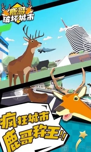 城市鹿哥模拟器3