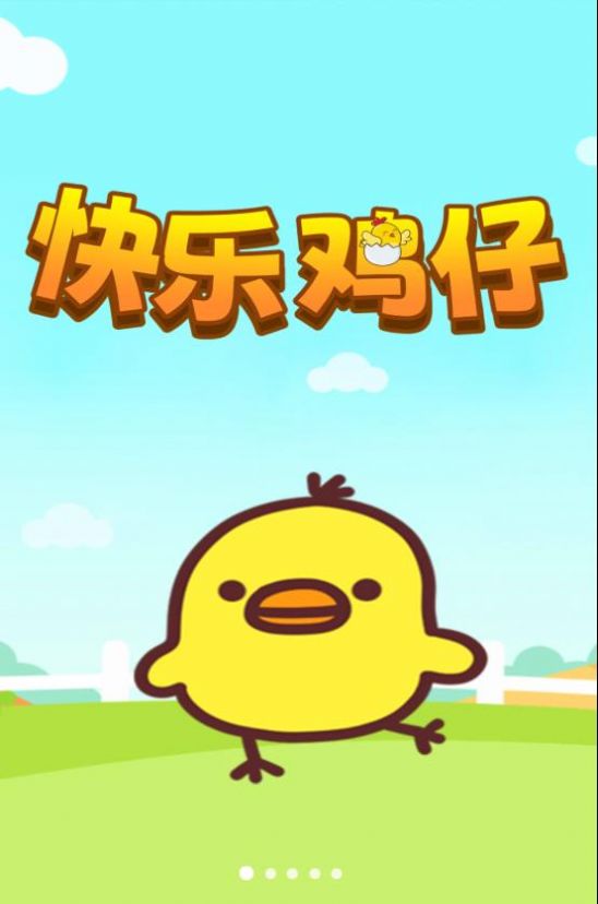 快乐鸡仔1