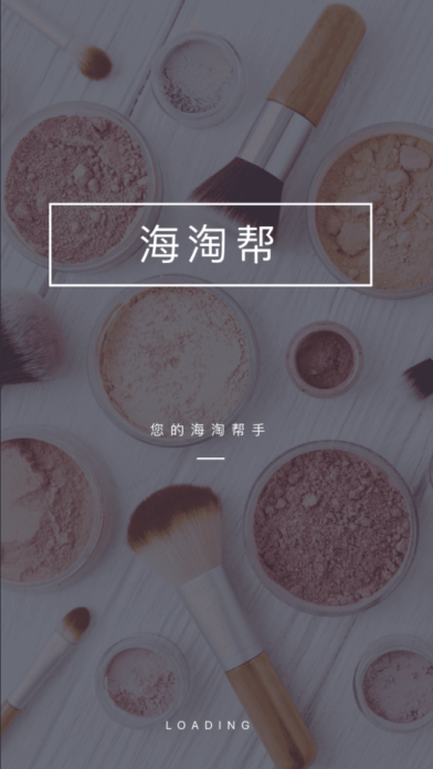 海淘帮0