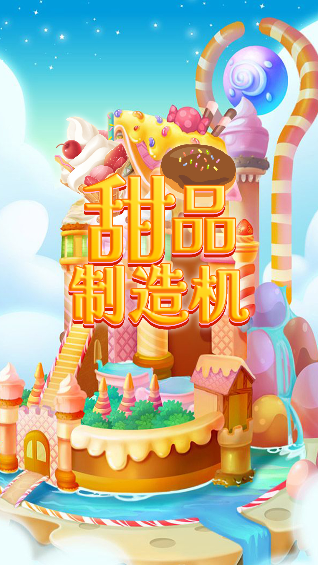 甜品制造机3
