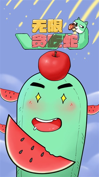 无限贪吃蛇