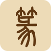 篆隶查询