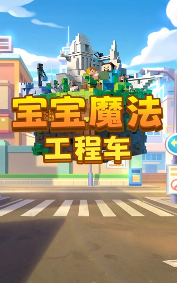 宝宝魔法工程车2