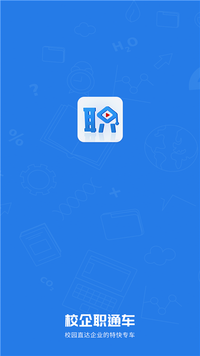 校企职通车1